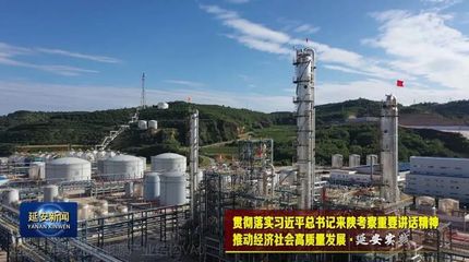 延安 優(yōu)化能源結(jié)構(gòu)，走綠色低碳路，激活化工產(chǎn)業(yè)新動能